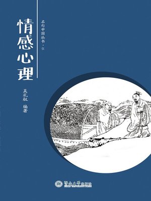 cover image of 情感心理 (Emotions and Psychology)
